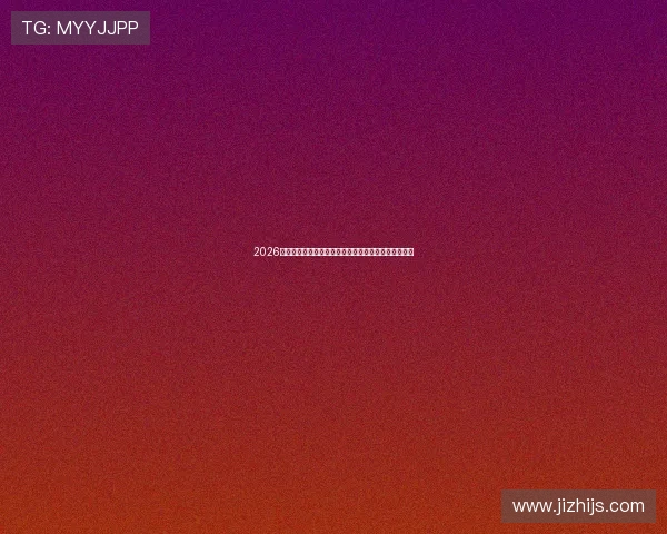 2026最新方法教你轻松免费观看五星体育电视直播全程赛事